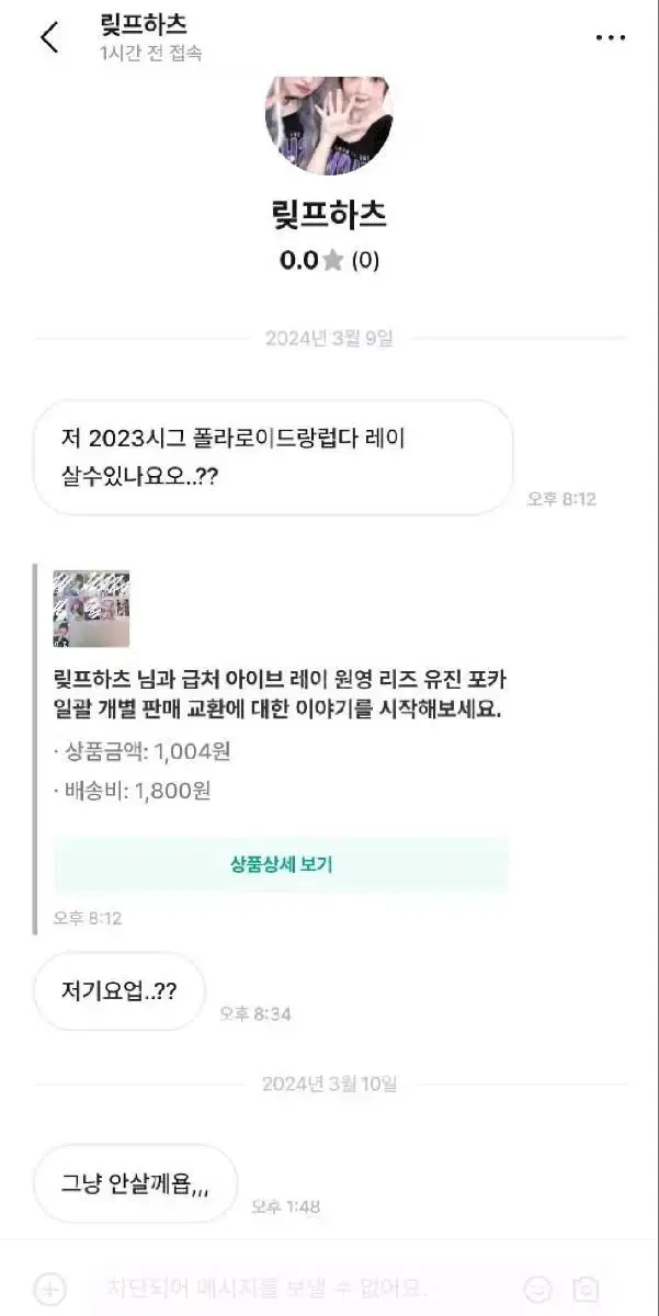 박제글)) 아이브 진상 비매너 거래자 맂프하츠님